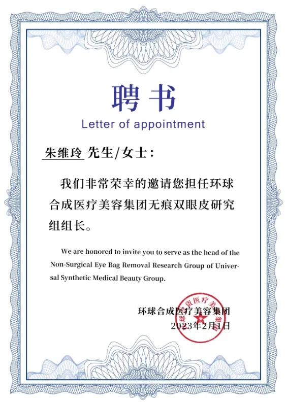 无痕双眼皮研究组聘书